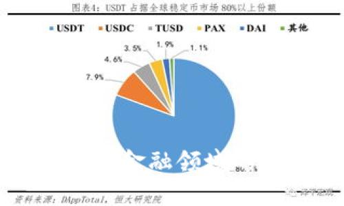 区块链技术在金融领域的应用与发展