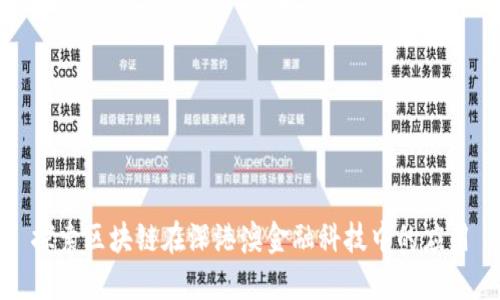 探索区块链在深港澳金融科技中的应用