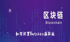 如何设置imtoken国际版