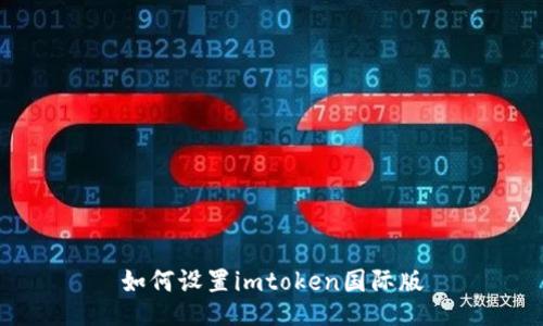 如何设置imtoken国际版