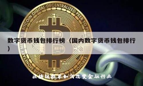 区块链技术如何改变金融行业