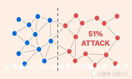 如何在imToken上设置HECO链并进行操作