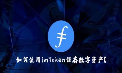 如何使用imToken保存数字资产？