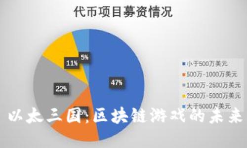 以太三国：区块链游戏的未来