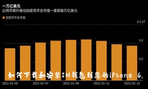 如何下载和安装IM钱包到您的iPhone 6