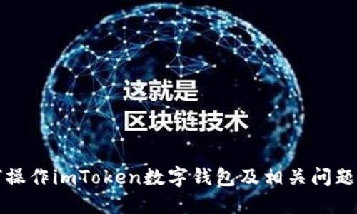 如何操作imToken数字钱包及相关问题解答