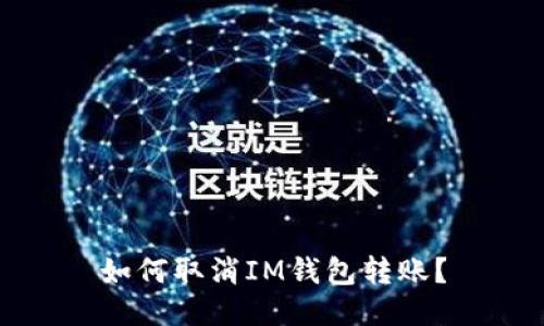 如何取消IM钱包转账？