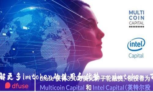 了解更多imtoken的使用和优势 - imtoken 百科