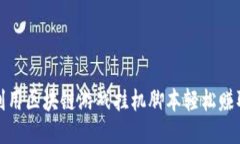 如何利用区块链游戏挂机脚本轻松赚取收益