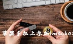 如何在国内苹果手机上参加imtoken钱包内测？