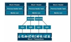 IM钱包忘记助记词？别慌！这是应对措施