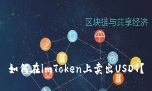 如何在imToken上卖出USDT？