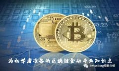 为初学者准备的区块链金融专业知识点