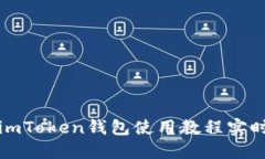 imToken钱包使用教程实时