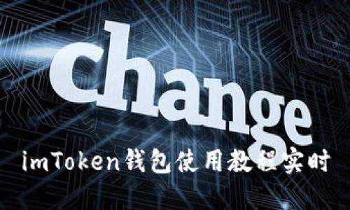 imToken钱包使用教程实时