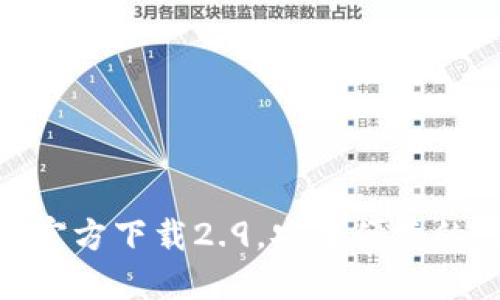 imToken官方下载2.9，安全便捷的数字钱包