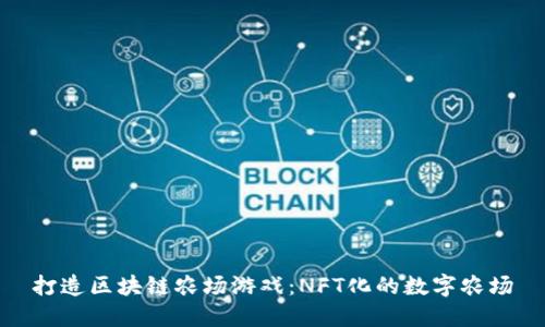 打造区块链农场游戏：NFT化的数字农场