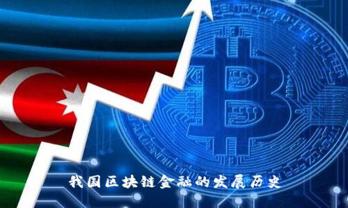 我国区块链金融的发展历史