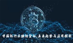 中国银行区块链金融：未来趋势与应用探析