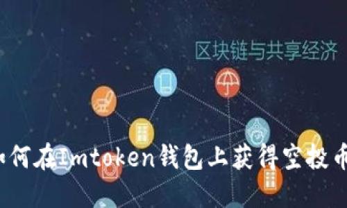 如何在Imtoken钱包上获得空投币？