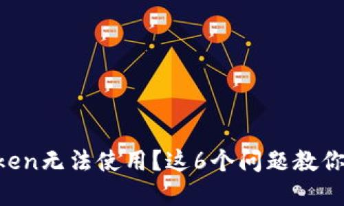 imToken无法使用？这6个问题教你解决！