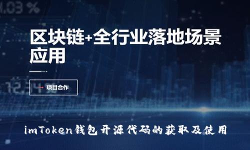 imToken钱包开源代码的获取及使用