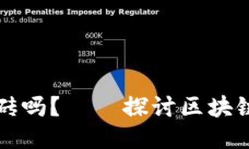 区块链游戏可搬砖吗？——探讨区块链游戏的可持续性