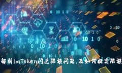 解析imToken闪兑限额问题，及如何提高限额