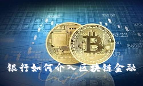 银行如何介入区块链金融