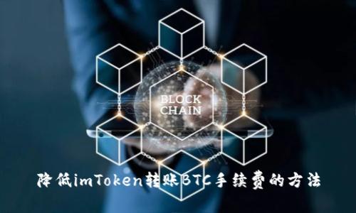 降低imToken转账BTC手续费的方法