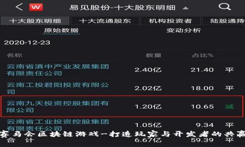 探秘赛马会区块链游戏-打造玩家与开发者的共赢世界