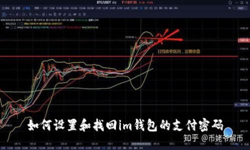 如何设置和找回im钱包的支付密码