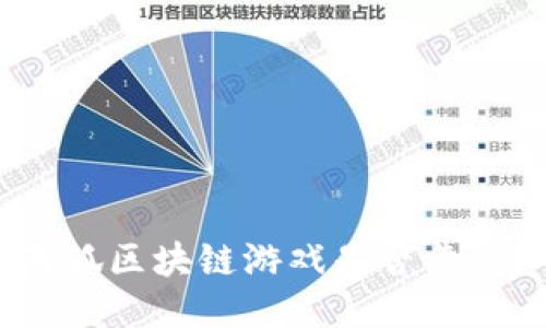 天狐区块链游戏是否靠谱？