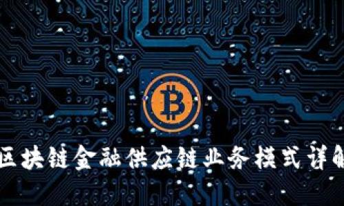 区块链金融供应链业务模式详解