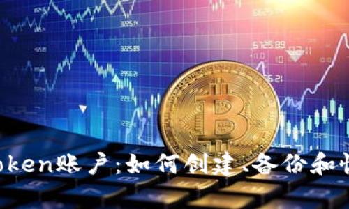 imToken账户：如何创建、备份和恢复？