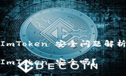 ImToken 安全问题解析

ImToken 安全吗？